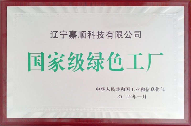 拥抱家电产业碳中和 辽宁嘉顺荣获国家级绿色工厂称号